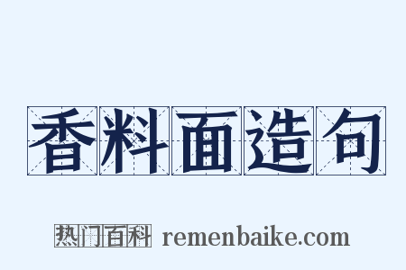 香料面造句是什么意思的图片